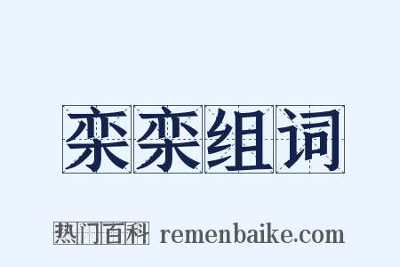 栾栾组词是什么意思的图片